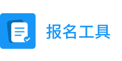 报名工具统计收款