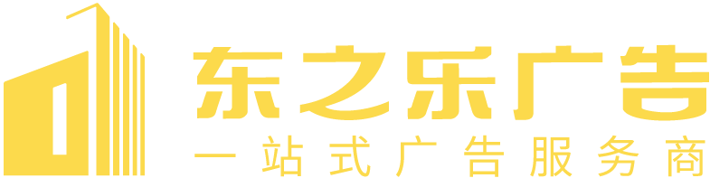 深圳市东之乐广告有限公司